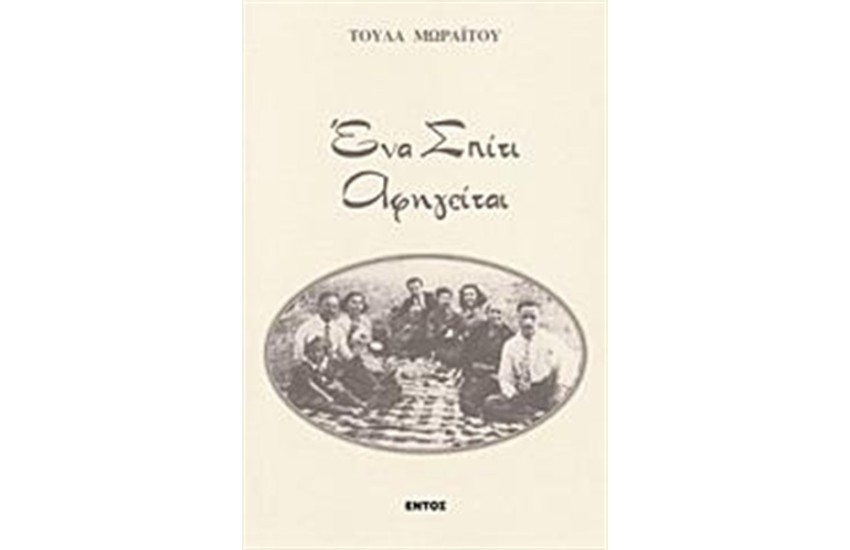 ΕΝΑ ΣΠΙΤΙ ΑΦΗΓΕΙΤΑΙ