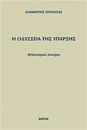 Η ΟΔΥΣΣΕΙΑ ΤΗΣ ΥΠΑΡΞΗΣ