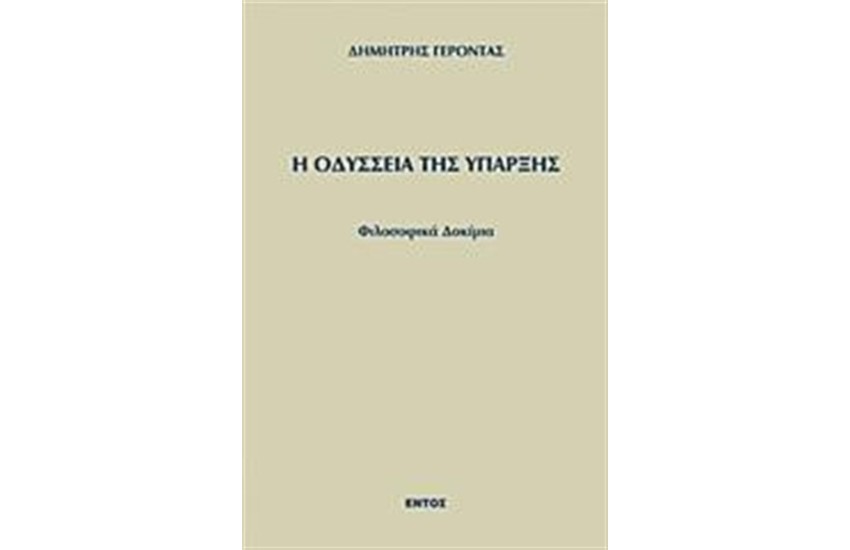 Η ΟΔΥΣΣΕΙΑ ΤΗΣ ΥΠΑΡΞΗΣ
