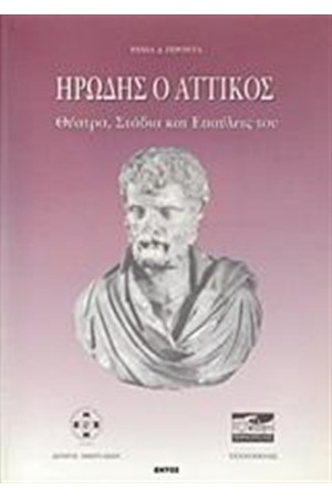 ΗΡΩΔΗΣ Ο ΑΤΤΙΚΟΣ