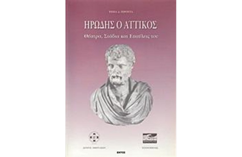 ΗΡΩΔΗΣ Ο ΑΤΤΙΚΟΣ