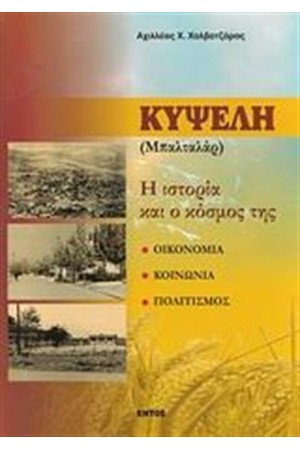 ΚΥΨΕΛΗ (ΜΠΑΛΤΑΛΑΡ) ΚΥΨΕΛΗ (ΜΠΑΛΤΑΛΑΡ)