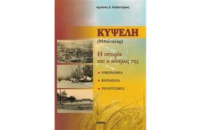 ΚΥΨΕΛΗ (ΜΠΑΛΤΑΛΑΡ)