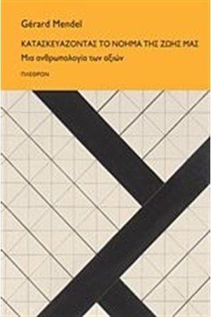 ΚΑΤΑΣΚΕΥΑΖΟΝΤΑΣ ΤΟ ΝΟΗΜΑ ΤΗΣ ΖΩΗΣ ΜΑΣ