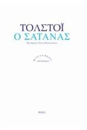 Ο ΣΑΤΑΝΑΣ