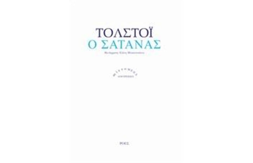 Ο ΣΑΤΑΝΑΣ
