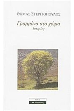 ΓΡΑΜΜΕΝΑ ΣΤΟ ΧΩΜΑ