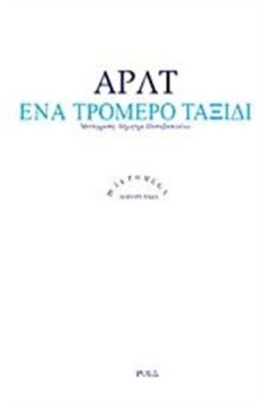 ΕΝΑ ΤΡΟΜΕΡΟ ΤΑΞΙΔΙ