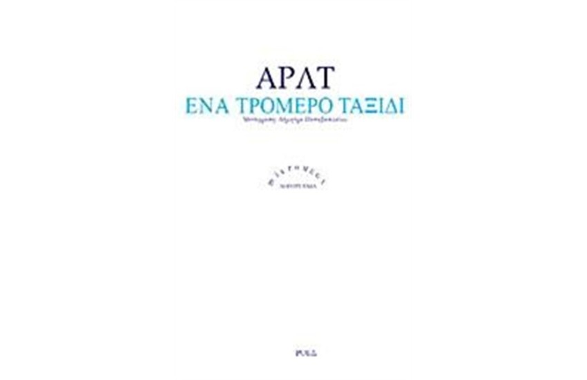 ΕΝΑ ΤΡΟΜΕΡΟ ΤΑΞΙΔΙ