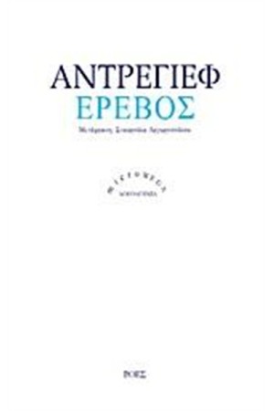 ΕΡΕΒΟΣ