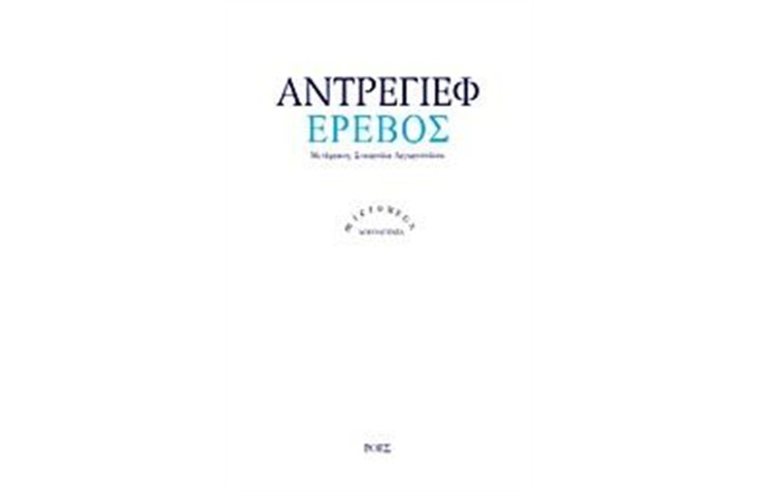 ΕΡΕΒΟΣ