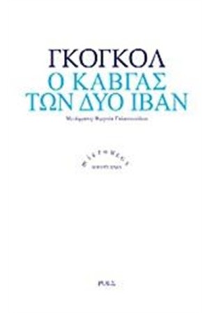 Ο ΚΑΒΓΑΣ ΤΩΝ ΔΥΟ ΙΒΑΝ