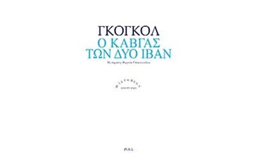 Ο ΚΑΒΓΑΣ ΤΩΝ ΔΥΟ ΙΒΑΝ
