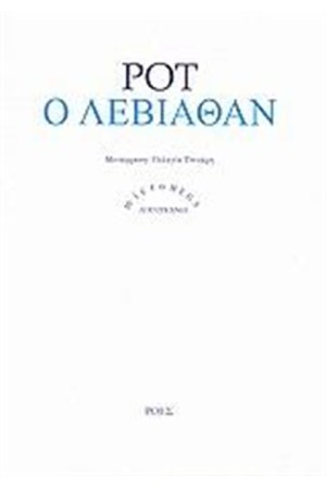 Ο ΛΕΒΙΑΘΑΝ Ο ΛΕΒΙΑΘΑΝ