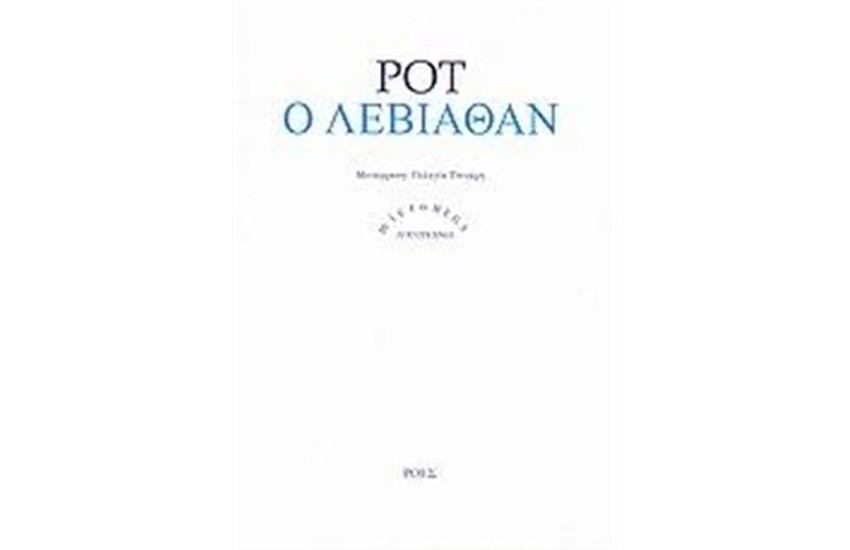 Ο ΛΕΒΙΑΘΑΝ
