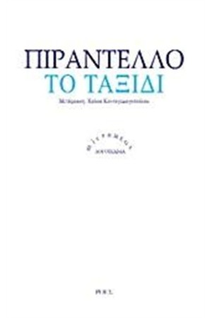 ΤΟ ΤΑΞΙΔΙ