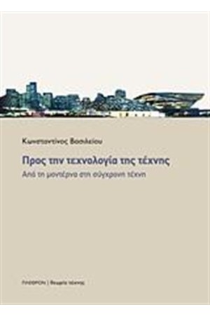 ΠΡΟΣ ΤΗΝ ΤΕΧΝΟΛΟΓΙΑ ΤΗΣ ΤΕΧΝΗΣ ΠΡΟΣ ΤΗΝ ΤΕΧΝΟΛΟΓΙΑ ΤΗΣ ΤΕΧΝΗΣ