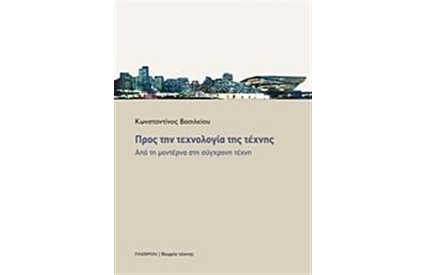 ΠΡΟΣ ΤΗΝ ΤΕΧΝΟΛΟΓΙΑ ΤΗΣ ΤΕΧΝΗΣ