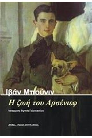 Η ΖΩΗ ΤΟΥ ΑΡΣΕΝΙΕΦ