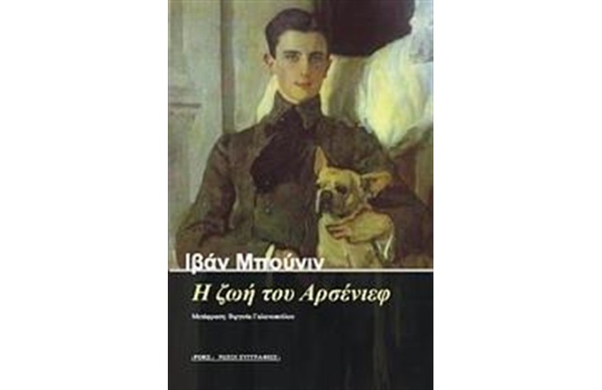 Η ΖΩΗ ΤΟΥ ΑΡΣΕΝΙΕΦ