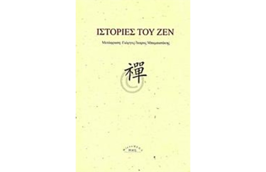 ΙΣΤΟΡΙΕΣ ΤΟΥ ΖΕΝ