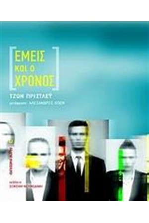 ΕΜΕΙΣ ΚΑΙ Ο ΧΡΟΝΟΣ
