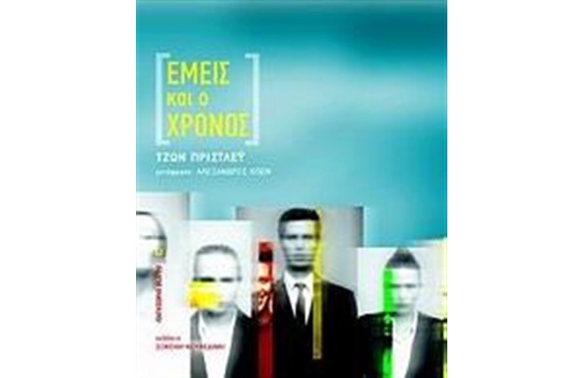 ΕΜΕΙΣ ΚΑΙ Ο ΧΡΟΝΟΣ