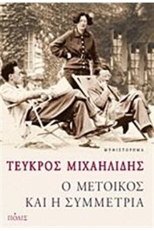 Ο ΜΕΤΟΙΚΟΣ ΚΑΙ Η ΣΥΜΜΕΤΡΙΑ