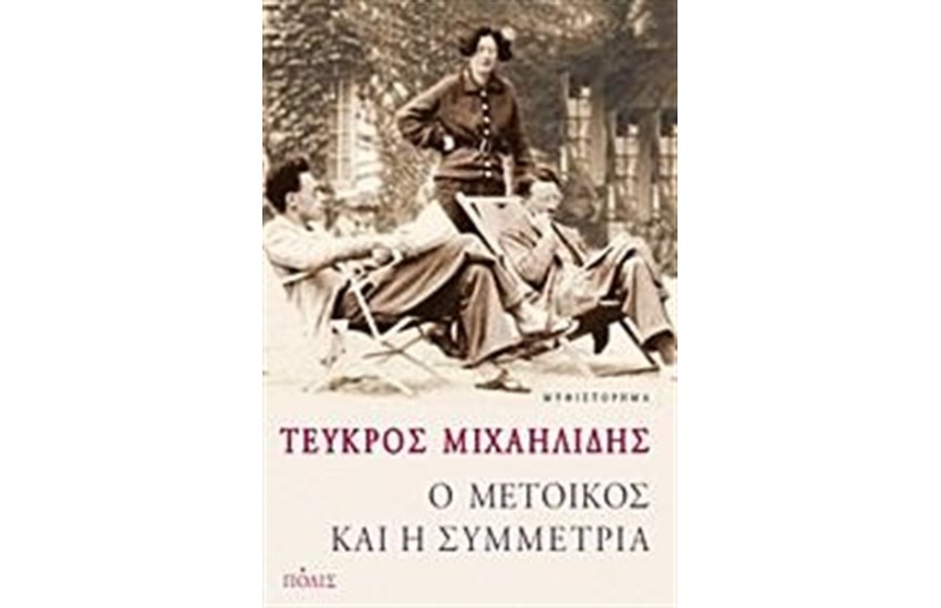 Ο ΜΕΤΟΙΚΟΣ ΚΑΙ Η ΣΥΜΜΕΤΡΙΑ