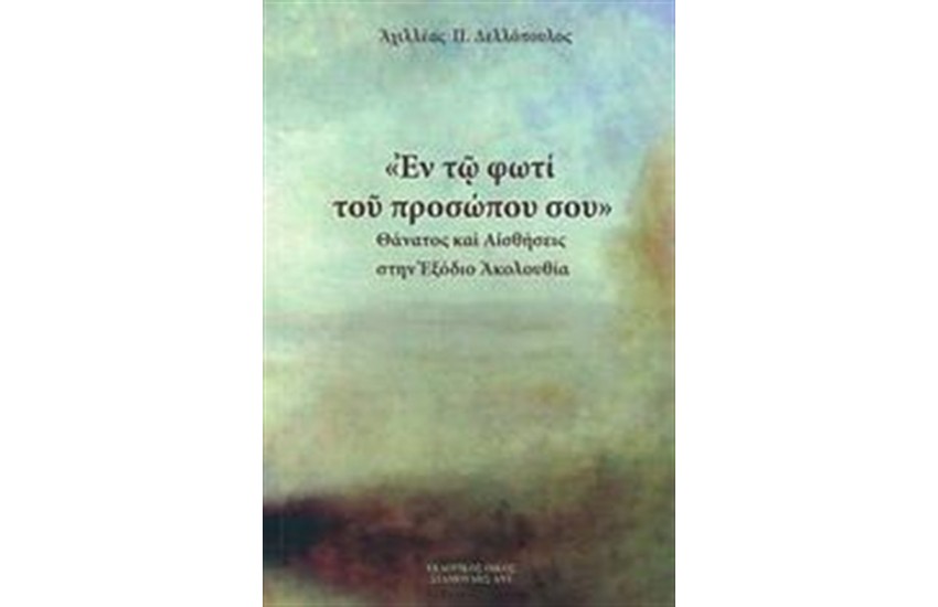 ΕΝ ΤΩ ΦΩΤΙ ΤΟΥ ΠΡΟΣΩΠΟΥ ΣΟΥ