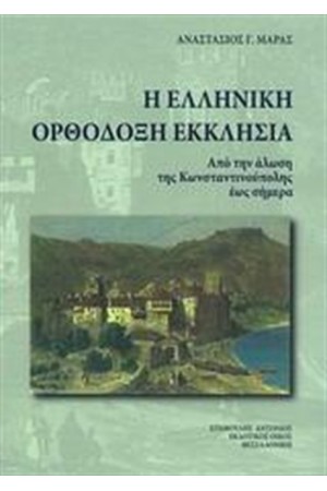 Η ΕΛΛΗΝΙΚΗ ΟΡΘΟΔΟΞΗ ΕΚΚΛΗΣΙΑ