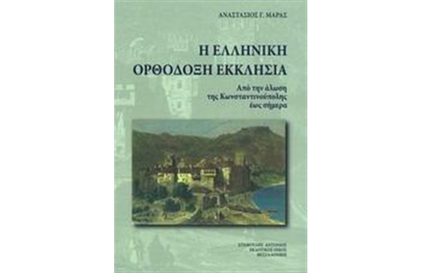 Η ΕΛΛΗΝΙΚΗ ΟΡΘΟΔΟΞΗ ΕΚΚΛΗΣΙΑ