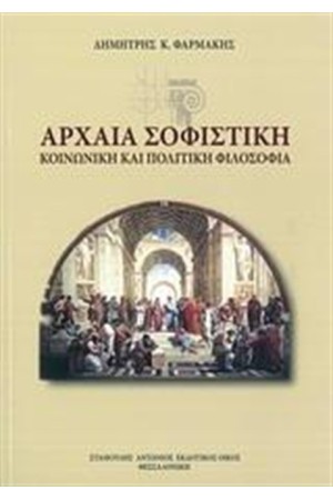 ΑΡΧΑΙΑ ΣΟΦΙΣΤΙΚΗ