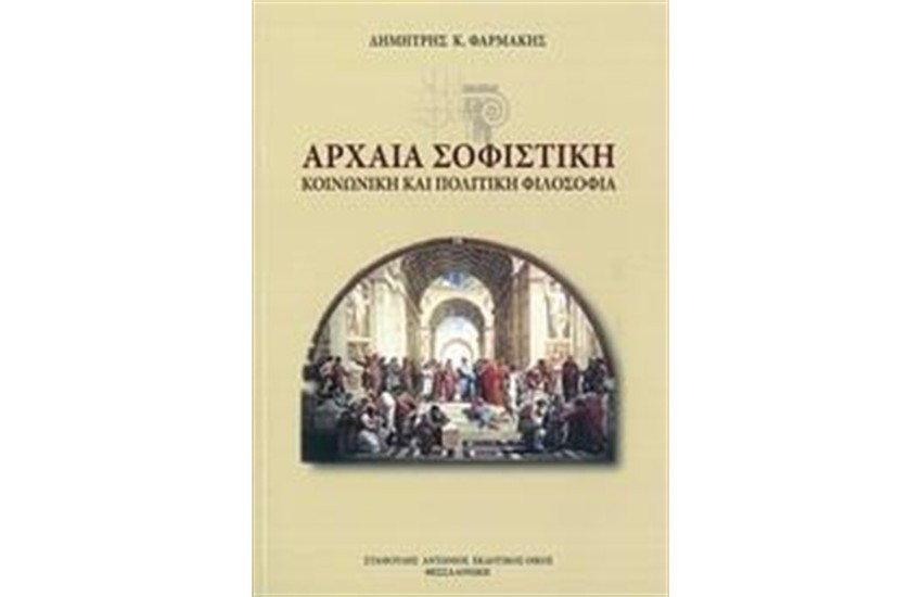 ΑΡΧΑΙΑ ΣΟΦΙΣΤΙΚΗ