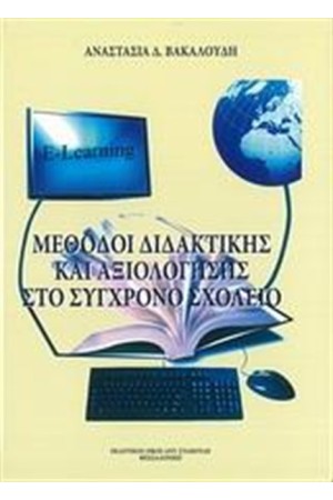 ΜΕΘΟΔΟΙ ΔΙΔΑΚΤΙΚΗΣ ΚΑΙ ΑΞΙΟΛΟΓΗΣΗΣ ΣΤΟ ΣΥΓΧΡΟΝΟ ΣΧΟΛΕΙΟ