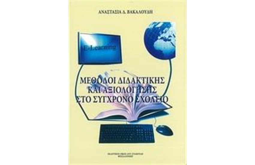 ΜΕΘΟΔΟΙ ΔΙΔΑΚΤΙΚΗΣ ΚΑΙ ΑΞΙΟΛΟΓΗΣΗΣ ΣΤΟ ΣΥΓΧΡΟΝΟ ΣΧΟΛΕΙΟ