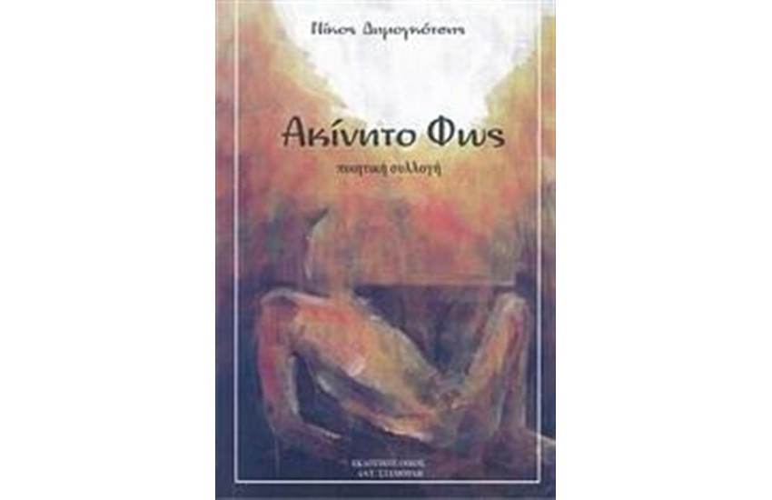 ΑΚΙΝΗΤΟ ΦΩΣ