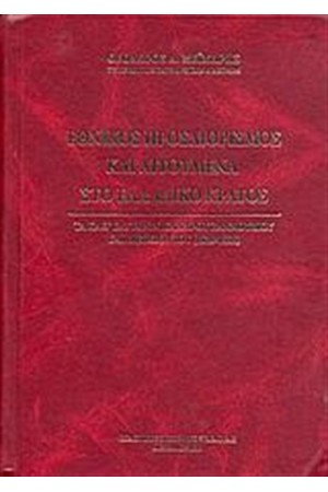 ΕΘΝΙΚΟΣ ΠΡΟΣΔΙΟΡΙΣΜΟΣ ΚΑΙ ΑΙΤΟΥΜΕΝΑ ΣΤΟ ΕΛΛΑΔΙΚΟ ΚΡΑΤΟΣ
