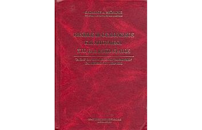 ΕΘΝΙΚΟΣ ΠΡΟΣΔΙΟΡΙΣΜΟΣ ΚΑΙ ΑΙΤΟΥΜΕΝΑ ΣΤΟ ΕΛΛΑΔΙΚΟ ΚΡΑΤΟΣ