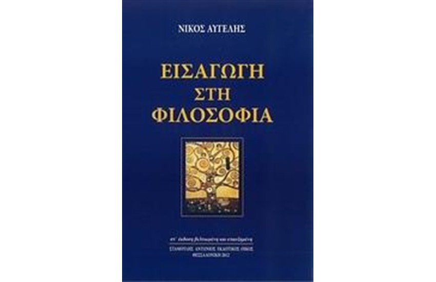 ΕΙΣΑΓΩΓΗ ΣΤΗ ΦΙΛΟΣΟΦΙΑ