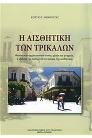 Η ΑΙΣΘΗΤΙΚΗ ΤΩΝ ΤΡΙΚΑΛΩΝ