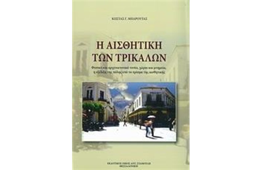 Η ΑΙΣΘΗΤΙΚΗ ΤΩΝ ΤΡΙΚΑΛΩΝ