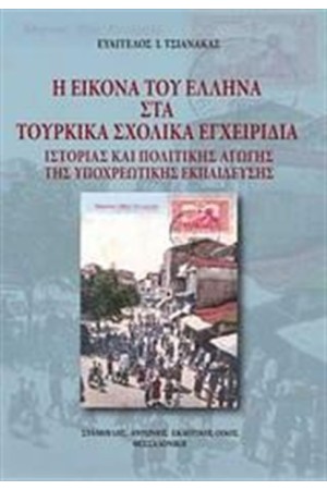 Η ΕΙΚΟΝΑ ΤΟΥ ΕΛΛΗΝΑ ΣΤΑ ΤΟΥΡΚΙΚΑ ΕΓΧΕΙΡΙΔΙΑ ΙΣΤΟΡΙΑΣ ΚΑΙ ΠΟΛΙΤΙΚΗΣ ΑΓΩΓΗΣ ΤΗΣ ΥΠΟΧΡΕΩΤΙΚΗΣ ΕΚΠΑΙΔΕΥΣΗΣ Η ΕΙΚΟΝΑ ΤΟΥ ΕΛΛΗΝΑ ΣΤΑ ΤΟΥΡΚΙΚΑ ΕΓΧΕΙΡΙΔΙΑ ΙΣΤΟΡΙΑΣ ΚΑΙ ΠΟΛΙΤΙΚΗΣ ΑΓΩΓΗΣ ΤΗΣ ΥΠΟΧΡΕΩΤΙΚΗΣ ΕΚΠΑΙΔΕΥΣΗΣ