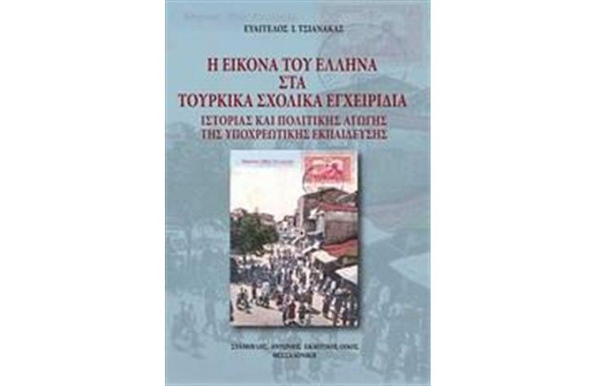 Η ΕΙΚΟΝΑ ΤΟΥ ΕΛΛΗΝΑ ΣΤΑ ΤΟΥΡΚΙΚΑ ΕΓΧΕΙΡΙΔΙΑ ΙΣΤΟΡΙΑΣ ΚΑΙ ΠΟΛΙΤΙΚΗΣ ΑΓΩΓΗΣ ΤΗΣ ΥΠΟΧΡΕΩΤΙΚΗΣ ΕΚΠΑΙΔΕΥΣΗΣ