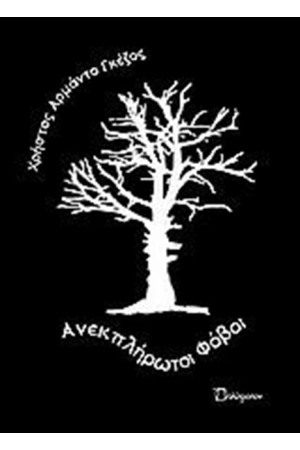 ΑΝΕΚΠΛΗΡΩΤΟΙ ΦΟΒΟΙ
