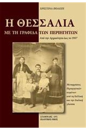 Η ΘΕΣΣΑΛΙΑ ΜΕ ΤΗ ΓΡΑΦΙΔΑ ΤΩΝ ΠΕΡΙΗΓΗΤΩΝ