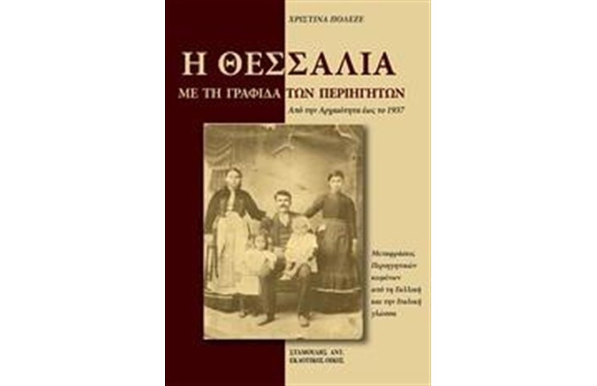 Η ΘΕΣΣΑΛΙΑ ΜΕ ΤΗ ΓΡΑΦΙΔΑ ΤΩΝ ΠΕΡΙΗΓΗΤΩΝ