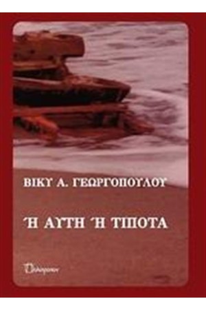 Ή ΑΥΤΗ Ή ΤΙΠΟΤΑ