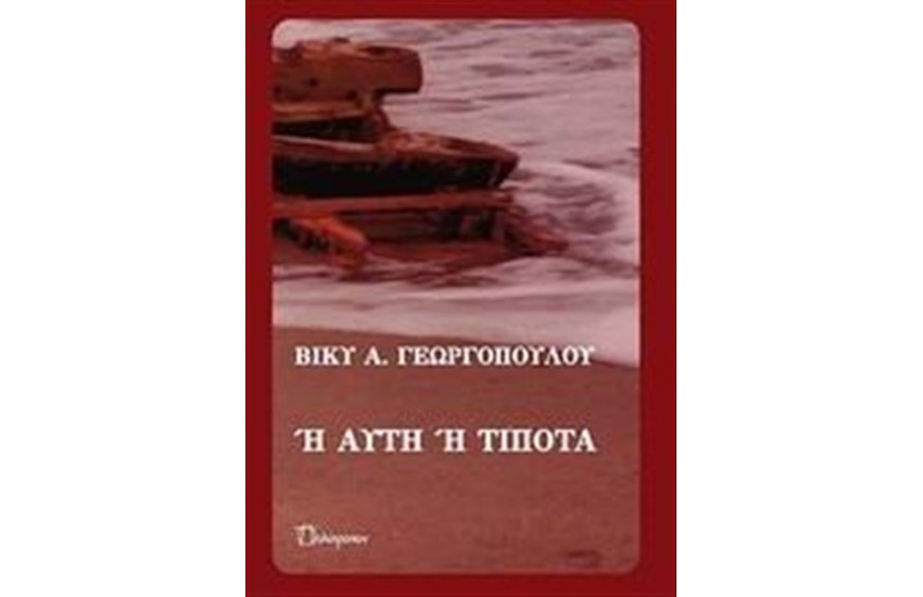 Ή ΑΥΤΗ Ή ΤΙΠΟΤΑ
