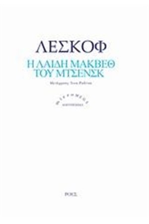 Η ΛΑΙΔΗ ΜΑΚΒΕΘ ΤΟΥ ΜΤΣΕΝΣΚ